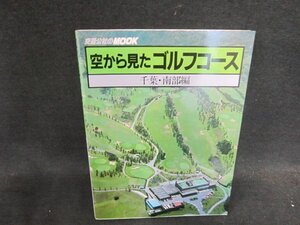 空から見たゴルフコース　千葉・南部編　/DFA