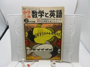 L2■中学上級 数学と英語 1968年6月 数学的感覚への挑戦 数学トリック・ルーム【発行】聖文社◆劣化多数有