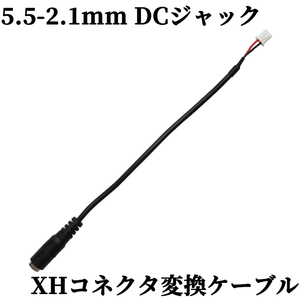 DCジャック XHコネクタ 変換ケーブル 5.5mm 2.1mm ケーブル15cm 電子工作 DIY