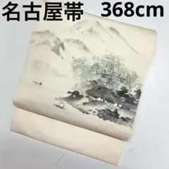 名古屋帯 正絹 旭仙 水辺に山や家屋 湖 風景画 九寸K-8900