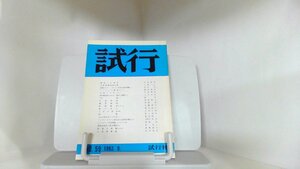 試行　NO.59　1982年9月 1982年9月15日 発行