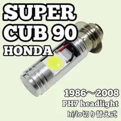 ホンダ スーパーカブ 90 LED PH7 ヘッドライト 1986年〜2008年