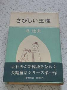 さびしい王様 北杜夫 新潮社 古本