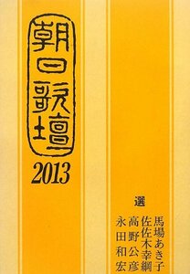 【中古】 朝日歌壇2013