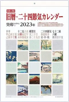 2023年 A3判❣️ラスト1点✨旧暦・二十四節気カレンダー