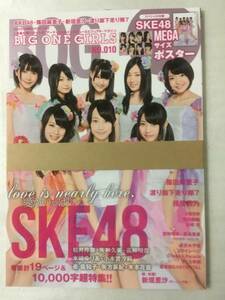 【新品未読】BIG ONE GIRLS（BOG）No.010 SKE48 松井玲奈・高柳明音ポスター付録2012年5月発刊 AKB48篠田麻里子