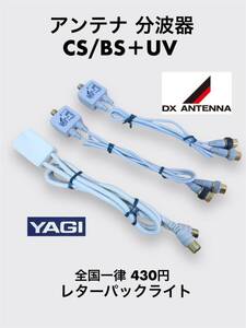 DX ANTENNA SPR-10 2本・YAGI ANTENNA CBS50 1本 CS/BS+UV分波器3本セット 中古動作品