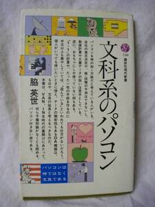 文科系のパソコン　脇英世　講談社現代新書　１９８４