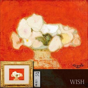 【真作】【WISH】小野末「花」油彩 2号 ◆白花逸品 　　〇物故巨匠 芸術選奨文部大臣賞 師:安井曽太郎 #24102473