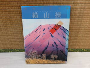 現代の日本画10　横山操　学研　