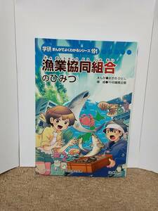 漁業協同組合のひみつ 学研まんがでよくわかるシリーズ191 学習漫画