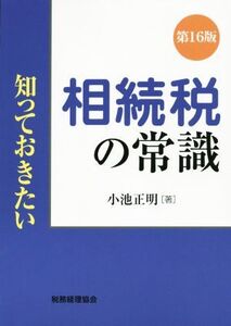 知っておきたい 相続税の常識 第16版/小池正明(著者)