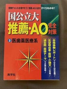 2003年7月発行 国公立大 推薦・AO完全対策③ 医歯薬医療系　赤本 01-9