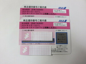 ★送料無料★　番号通知可　ANA株主優待券　 2枚 　2025年/5/31まで　未使用