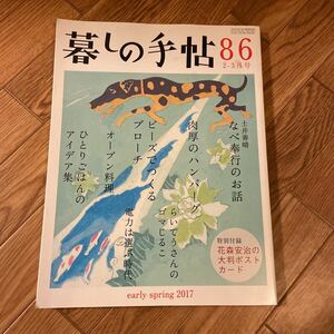 暮しの手帖 86 2017 早春 2-3月号★暮らし★付録なし