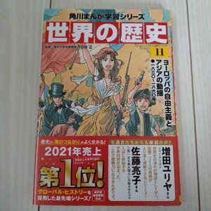 1円スタート★一度だけ使用★角川まんが世界の歴史　11　ヨーロッパの自由主義とアジアの動揺