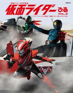 絶版書籍『仮面ライダーぴあ vol.2 「仮面ライダー公式写真集」/「ヒーロー大戦GP 仮面ライダー3号」メモリアル本」ポストカード32枚綴込み