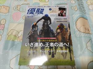 優駿 2017年12月号 ポストカード ミホノブルボン＋シークレット2枚 計3枚セット