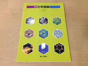 ●K04C●新編化学図解●山村等●平成4年12版●第一学習社●即決