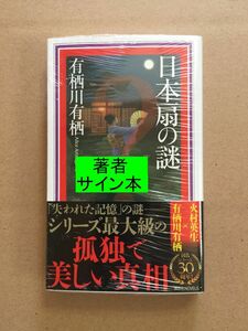 署名本☆有栖川有栖『日本扇の謎』初版・帯・サイン・未読の極美本・未開封品