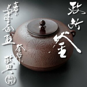 【古美味】人間国宝 釜師 高橋敬典『西垣大道書付』政所釜 茶道具 保証品 N2uP