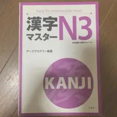 漢字マスターN3 日本語能力試験N3レベル