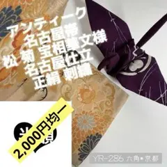 2,000円均一 アンティーク 名古屋帯 松 菊 宝相華文 刺繍 YR286