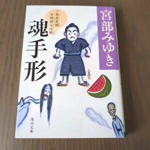 【送料込み】宮部みゆき『魂手形 三島屋変調百物語七之続』 角川文庫