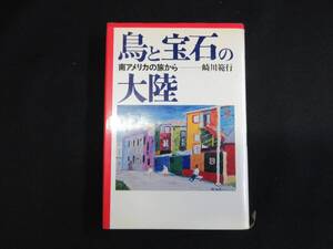 【中古 送料込】『鳥と宝石の大陸 南アメリカの旅から』崎川範行 著 河出書房新社 1974年6月30日 初版発行 ◆N9-595