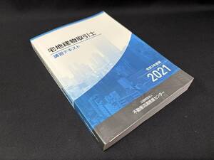 【中古 送料込】令和3年度版『宅地建物取引士 講習テキスト』著者/出版社不動産流通推進センター 　令和3年1月1日発行 ◆N11-003