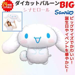 新品 サンリオ ダイカットバルーン シナモロール BIG ビッグサイズ