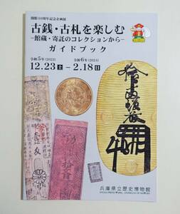 『古銭・古札を楽しむ』 ガイドブック パンフレット 検)皇朝十二銭 渡来銭 金銀貨 小判 大判 近世古札 藩札 寺社札 明治通宝 改造紙幣 図録