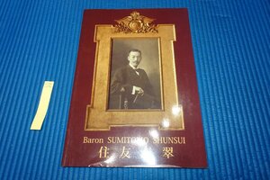 Rarebookkyoto　099　住友春翠　　　展覧会目録　　泉屋博古館　2015年　京都古物