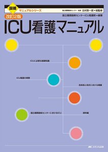 [A01205137]ICU看護マニュアル (国循マニュアルシリーズ)