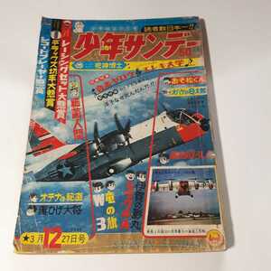 4009-3 　少年サンデー　1966年　昭和41年　4月27日　１２号 　