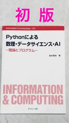 【初版】Pythonによる数理・データサイエンス・AI : 理論とプログラム