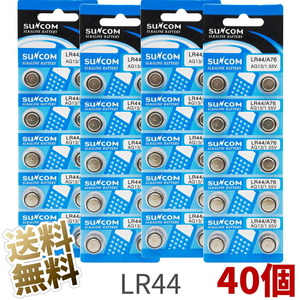 【40個セット】LR44 ボタン電池 1.5V SUNCOM 水銀0% 電卓/時計/ライトなど AG13