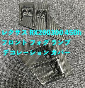 カー用品 レクサス RX200300 450h カーボン フロント フォグ ランプ デコレーション カバー　2Ｐ