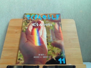 月刊たくさんのふしぎ　2005年11月号　虹をみつけた 2005年11月1日 発行