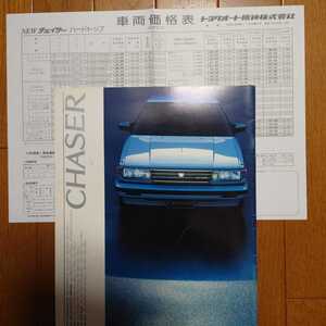 昭和61年11月・印無汚れ有・GX71・チェイサー・28頁・カタログ&車両価格表　CHASER　TOYOTA