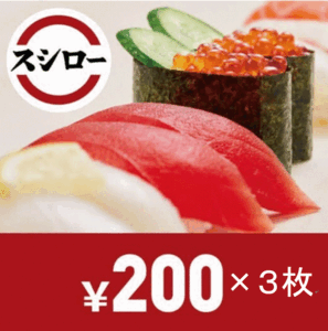 スシロー お食事券（デジタルギフト）200円分×3枚