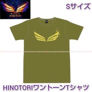 新品 B’z LIVE-GYM Pleasure 2018 HINOTORI ワントーン Tシャツ カーキ Sサイズ 検) 松本孝弘 稲葉浩志 SHOWCASE LOVE PHANTOM ヒノトリ