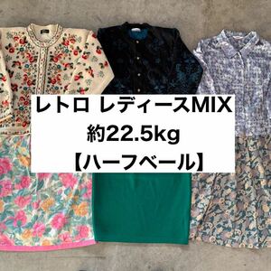 送料無料! レトロ レディースMIX (SIZE MIX) 【約22.5kg】ベール 昭和 retor ビンテージ 長袖 半袖 スカート ワンピース ブラウス 70