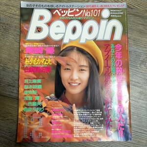 J-3525■ベッピン No.101 1992年12月号（Beppin）■稀崎優 松尾かなえ 山崎真由美 井上麻美 秋本詩織 卑弥呼 浅倉舞 一色麗矢■英知出版