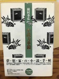 署名入り　小説万華鏡　種村季弘　野中ユリ　三木草人　　附録完備　三浦雅士　帯　初版第一刷　未読極美品