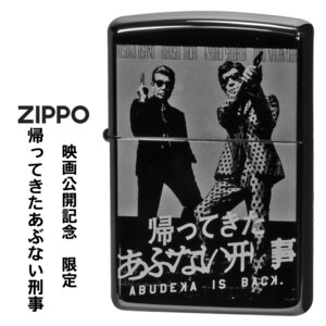 zippo(ジッポーライター)帰ってきたあぶない刑事 限定 ジッポ シリアルNo.入り ブラック 映画 舘ひろし 柴田恭兵 送料無料