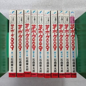 サイボーグ００９　１巻　３巻～１１巻　１２巻　１０冊セット　丸鶴マーク　石ノ森章太郎　秋田書店　石森章太郎・仮面ライダー　＜Ｂ＞