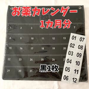 お薬カレンダー 1ヶ月 壁掛け 朝昼晩 ウォールポケット おすすめ 人気 安い 薬管理 薬収納 吊り下げ 薬入れ 介護 お年寄り 高齢者 黒