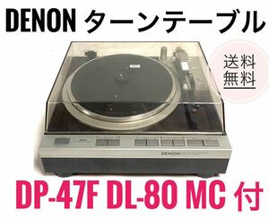 ☆送料無料 DENON デノン DP-47F ターンテーブル DL-80 MC 付き