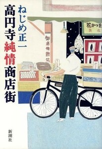 高円寺純情商店街／ねじめ正一【著】